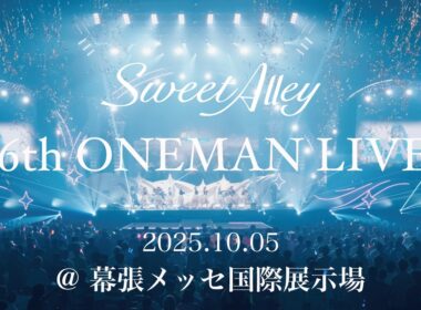 ｢Sweet Alley 6th ONEMAN LIVE｣@ 幕張メッセ
