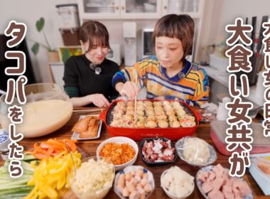 【大食い女の日常】 大食い女達が集まってタコパをしたら、一瞬でタコがなくなってしまいました。w/かよ姉【大食い】【VLOG】