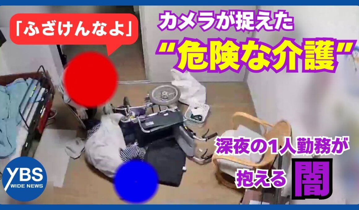 【カメラが捉えた】“逆上”看護師 密室の危険な介護 深夜の1人勤務が抱える闇
