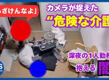 【カメラが捉えた】“逆上”看護師 密室の危険な介護 深夜の1人勤務が抱える闇
