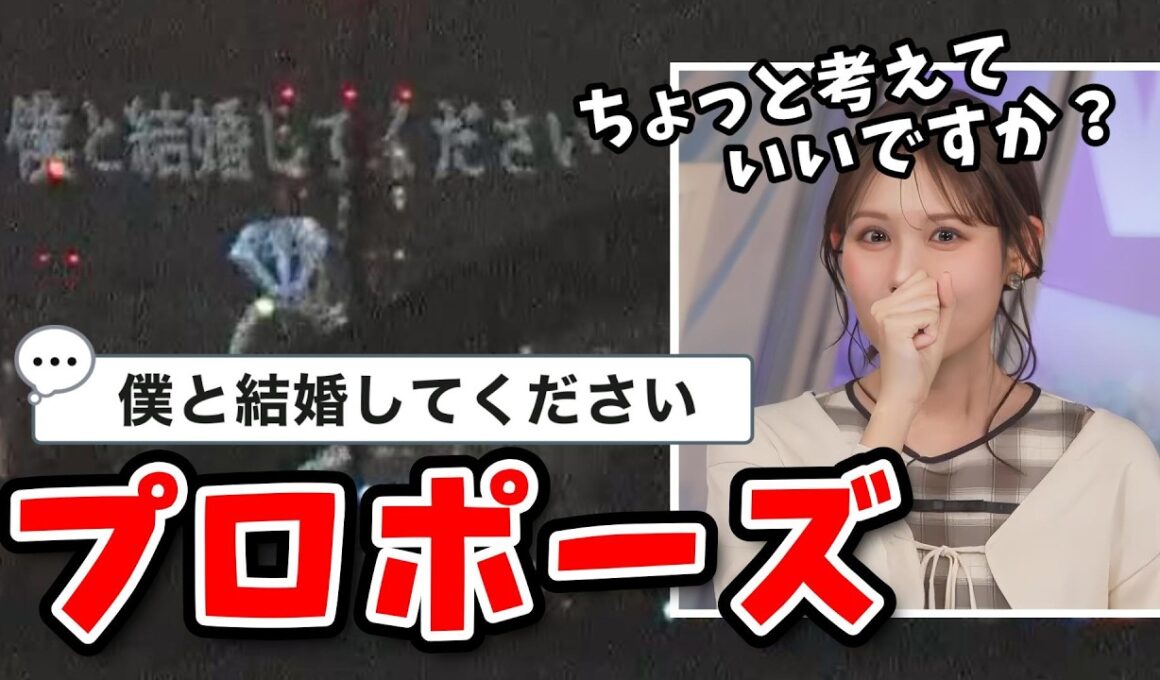 【戸北美月】ドローンショーで行われたプロポーズを勘違いするみーちゃん【ウェザーニュース切り抜き】