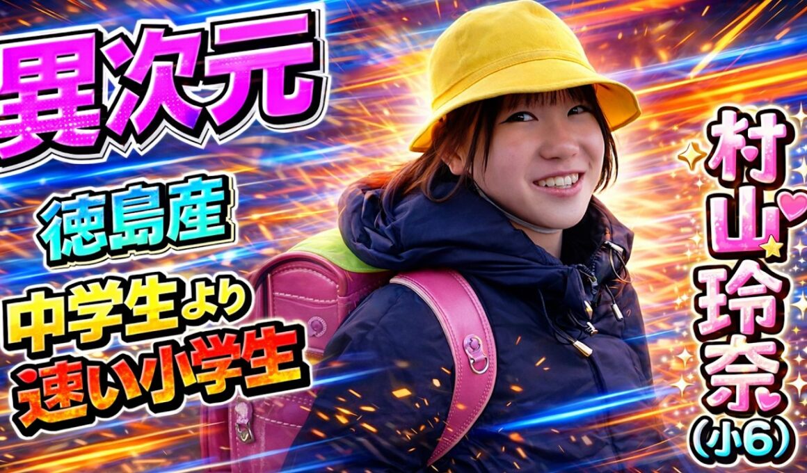 「異次元」のスーパー小学生・村山玲奈（12）。日本中長距離界の未来を担う徳島の至宝
