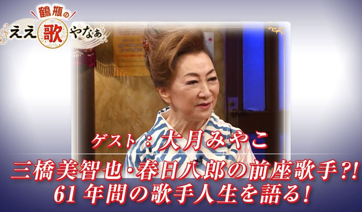 【BS11】第29回 ゲスト：大月みやこ【鶴瓶のええ歌やなぁ スタジオトークディレクターズカット版（10月16日放送分）】