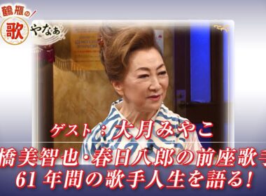 【BS11】第29回 ゲスト：大月みやこ【鶴瓶のええ歌やなぁ スタジオトークディレクターズカット版（10月16日放送分）】