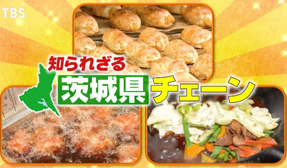 『がっちりマンデー!!』謎だらけ茨城県チェーン！ウマいデカい濃い！他県には無い未知の店 4/26(日)【TBS】