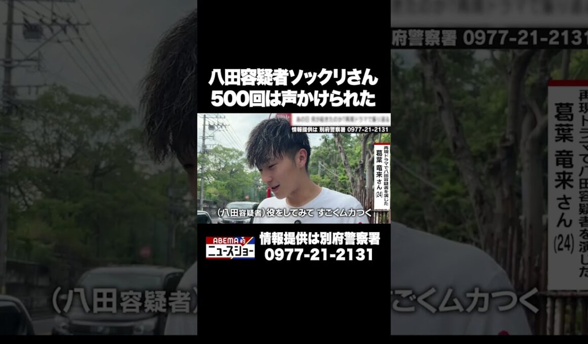 八田容疑者ソックリさん 500回は声かけられた #ABEMA的ニュースショー #Shorts