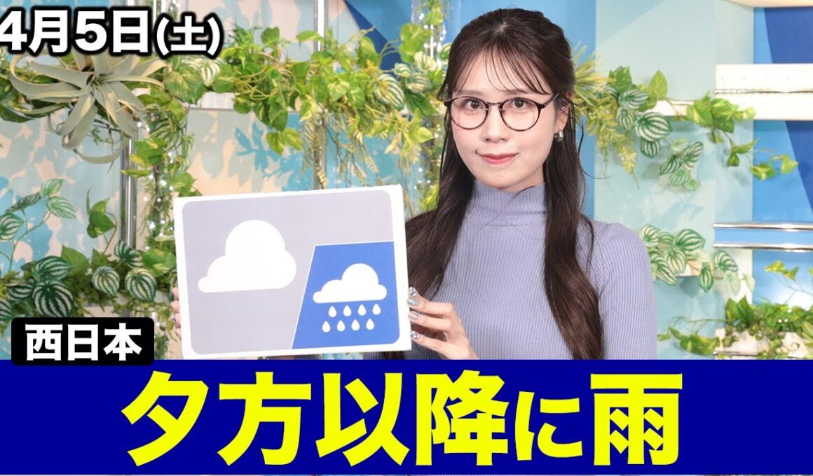 【西日本は夕方以降に雨】お天気キャスター解説 あす 4月5日(土)の天気