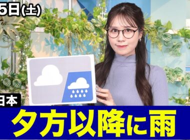 【西日本は夕方以降に雨】お天気キャスター解説 あす 4月5日(土)の天気