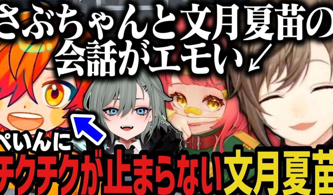 【まとめ】ぺいんにチクチクが止まらない～夏苗とさぶちゃんのエモすぎる会話【叶/にじさんじ切り抜き/伊藤ぺいん/安保さぶ郎/ストグラ切り抜き】
