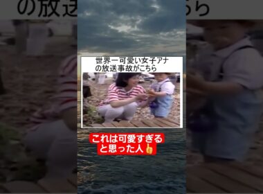 【放送事故】世界一かわいい女子アナのハプニングが面白すぎるww#shorts#tiktok#おすすめ#放送事故#女子アナ