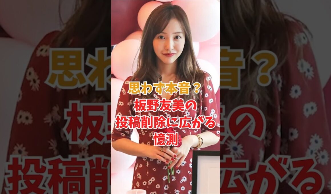 思わず本音？板野友美の投稿削除に広がる憶測