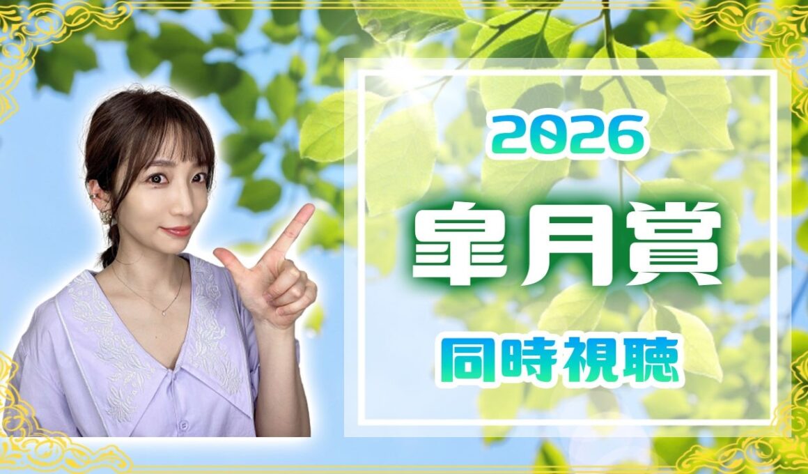 【皐月賞/2026】大混戦の牡馬クラシック初戦！【同時視聴/競馬】