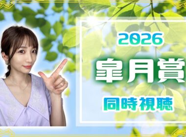 【皐月賞/2026】大混戦の牡馬クラシック初戦！【同時視聴/競馬】