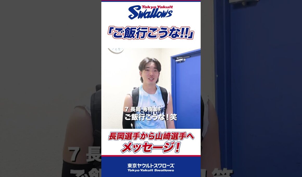 ツンデレ秀樹「またご飯行こうな！」山崎選手へ愛のあるメッセージ #shorts  #swallows #ヤクルト #東京ヤクルトスワローズ