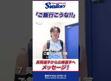 ツンデレ秀樹「またご飯行こうな！」山崎選手へ愛のあるメッセージ #shorts  #swallows #ヤクルト #東京ヤクルトスワローズ