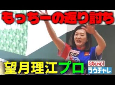 【望月理江プロ】 もっちーの返り討ち ラウンドワン南砂店ラウチャレ①②③シフト　女子プロボウラーに挑戦