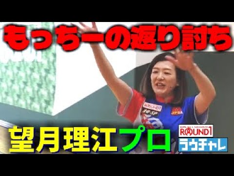 【望月理江プロ】 もっちーの返り討ち ラウンドワン南砂店ラウチャレ①②③シフト　女子プロボウラーに挑戦
