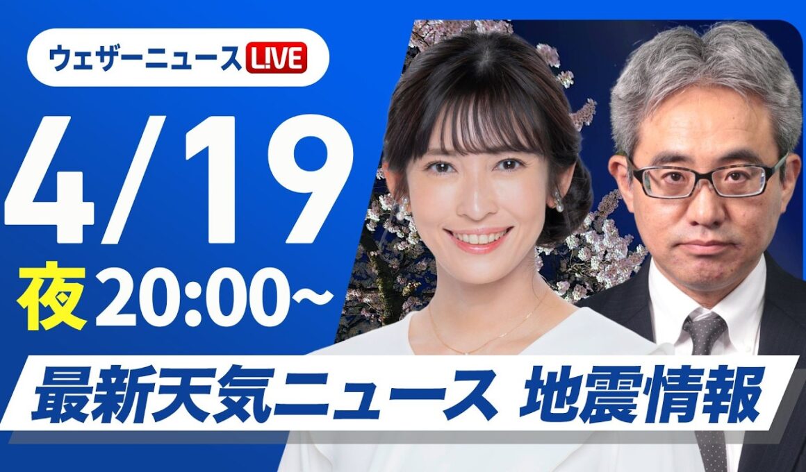 【ライブ】最新天気ニュース・地震情報 2026年4月19日(日) ／西日本は一部で雨〈ウェザーニュースLiVEムーン・山岸愛梨／本田竜也〉