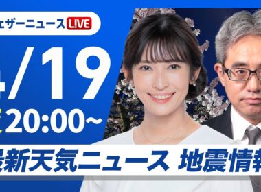 【ライブ】最新天気ニュース・地震情報 2026年4月19日(日) ／西日本は一部で雨〈ウェザーニュースLiVEムーン・山岸愛梨／本田竜也〉