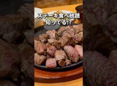 ９割が知らないステーキ食べ放題🥩#福岡グルメ#福岡ランチ#福岡ステーキ