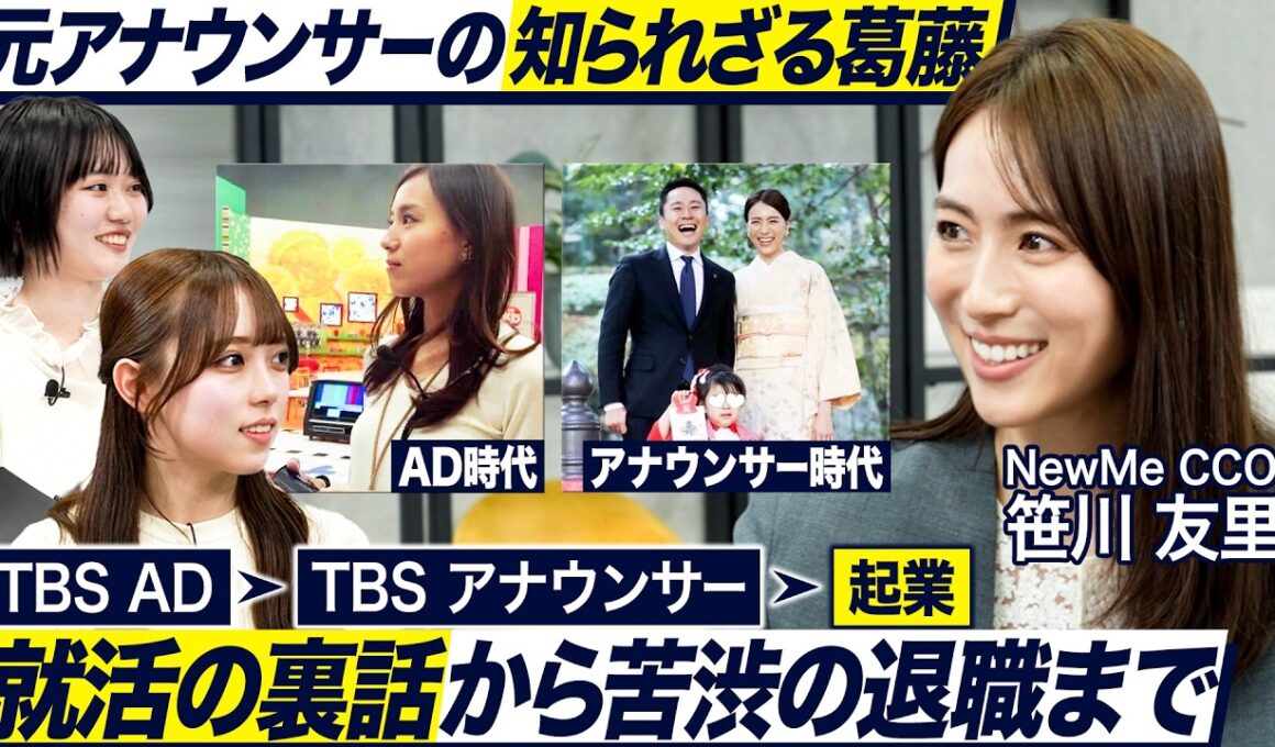 【アナウンサーから起業家へ】元TBSアナウンサー笹川友里さんが語る女性キャリア｜MEICARI就活Vol.1525
