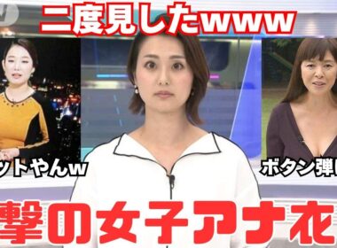 【放送事故？】女子アナの衝撃衣装まとめ！