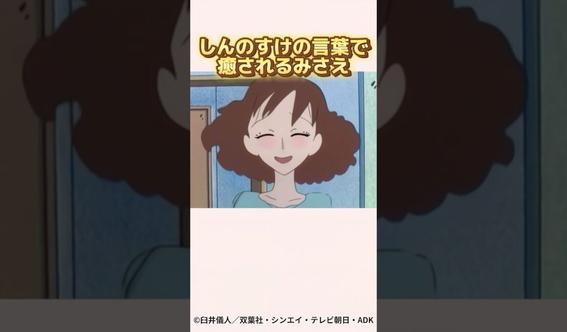 しんのすけの言葉に癒されるみさえ