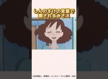 しんのすけの言葉に癒されるみさえ