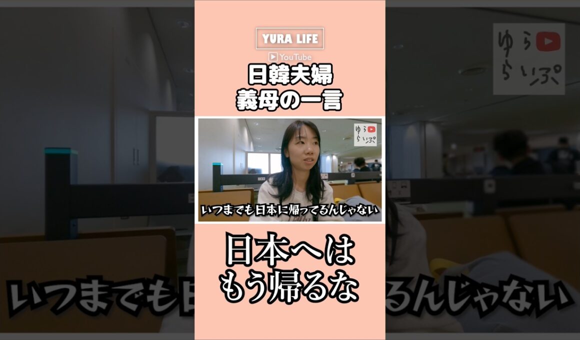 【韓国人義母の衝撃の言葉】もう日本には帰るな…？