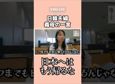 【韓国人義母の衝撃の言葉】もう日本には帰るな…？