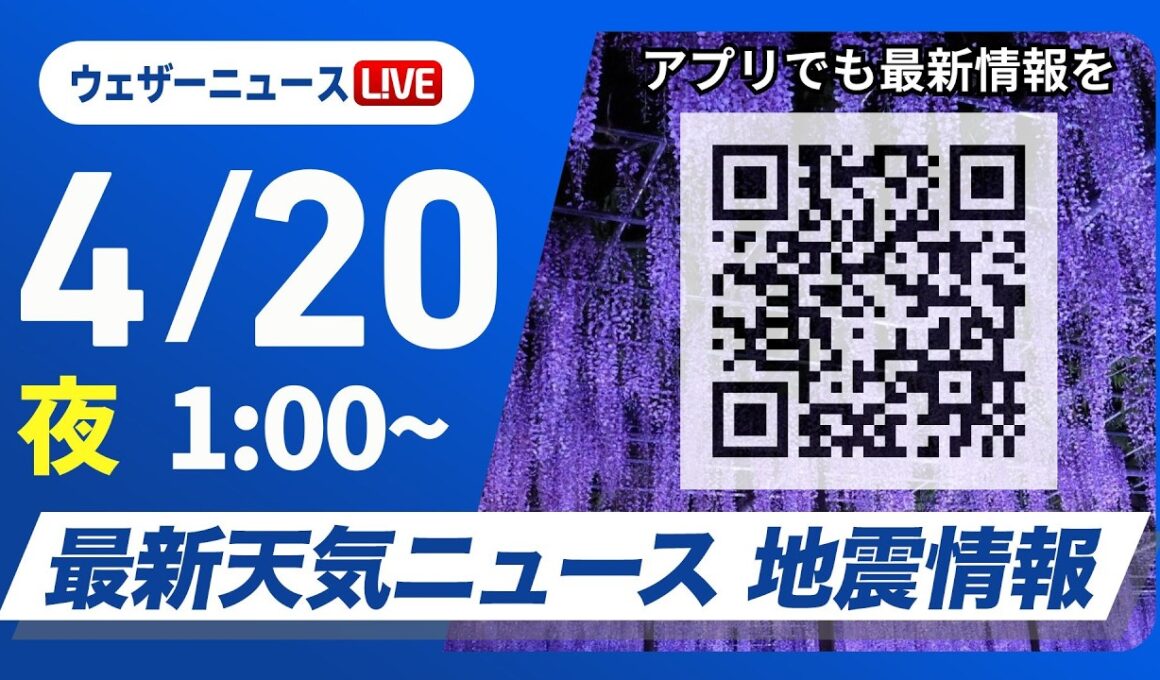 【ライブ】最新天気ニュース・地震情報 2026年4月20日(月) 1:00〜／〈ウェザーニュースLiVE〉