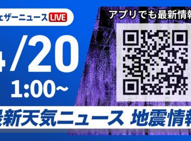 【ライブ】最新天気ニュース・地震情報 2026年4月20日(月) 1:00〜／〈ウェザーニュースLiVE〉