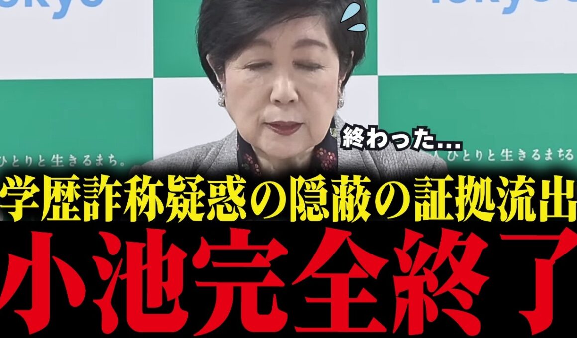 【小池百合子】遂に隠蔽の証拠が...学歴詐称疑惑の全真相が暴かれる【カイロ大学/学歴詐称疑惑/さとうさおり/都議会】