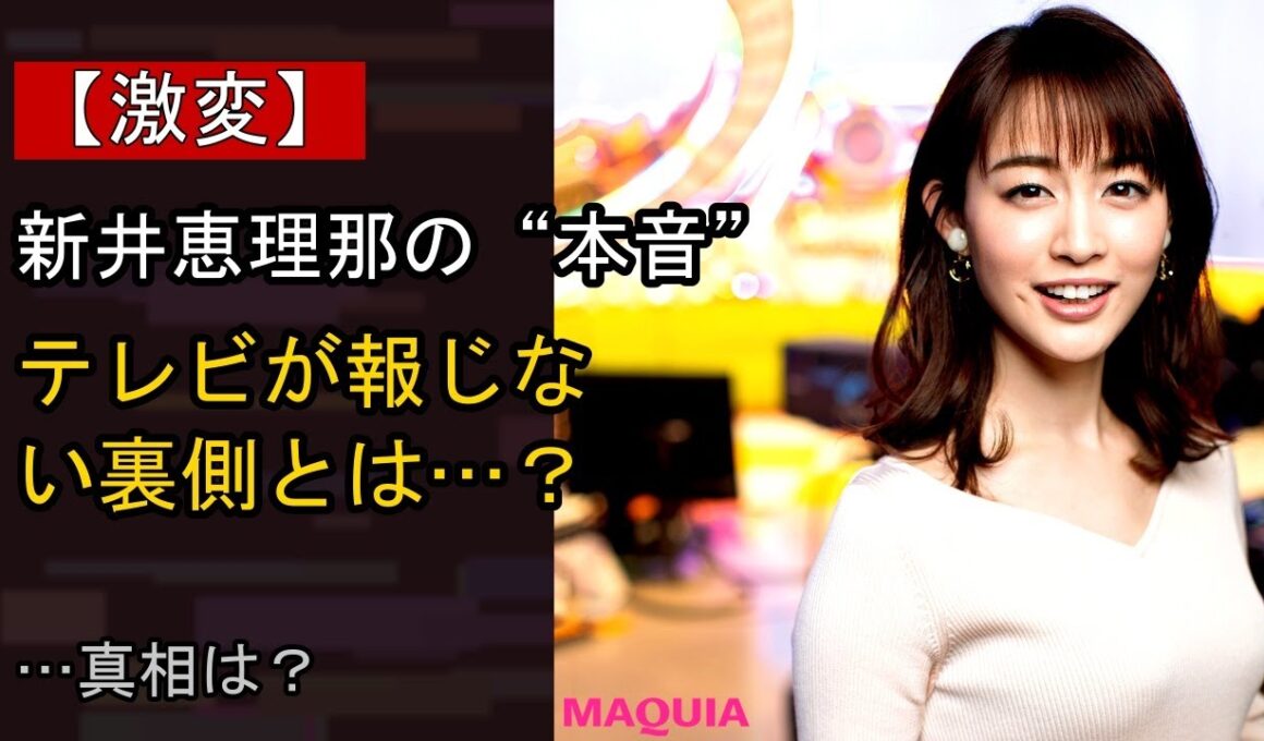 新井恵理那の“本音”…？ 最近の動きに注目