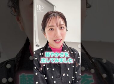 今日のヘアメイクのポイントを教えてください！