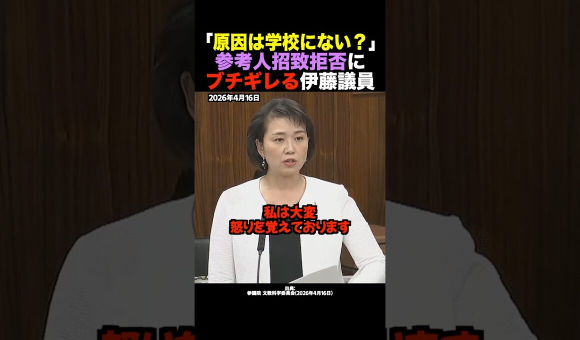【怒り】国民民主党・伊藤氏が招致拒否の学校側に激怒 #shorts