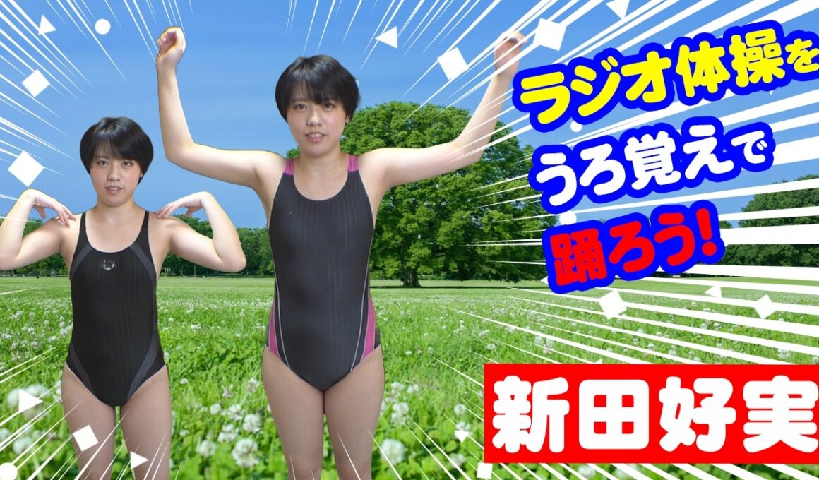 【神】新田好実がうろ覚えラジオ体操にチャレンジ！／選手権#019