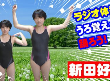 【神】新田好実がうろ覚えラジオ体操にチャレンジ！／選手権#019