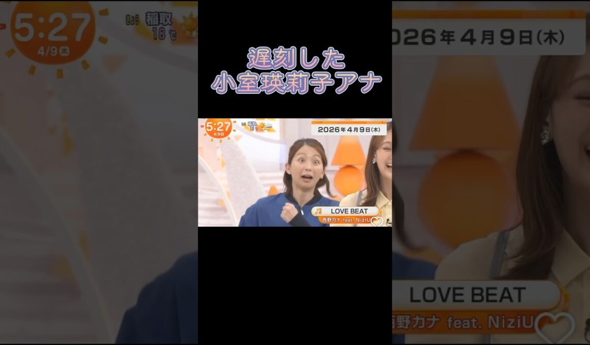 遅刻した小室瑛莉子アナウンサー