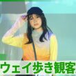 堀越麗禾、ランウェイで観客魅了　板野友美、王林らも登場　M!LK・塩﨑太智は“滅ポーズ”