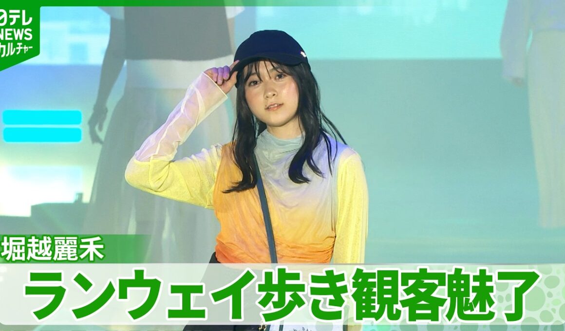 堀越麗禾、ランウェイで観客魅了　板野友美、王林らも登場　M!LK・塩﨑太智は“滅ポーズ”