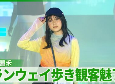 堀越麗禾、ランウェイで観客魅了　板野友美、王林らも登場　M!LK・塩﨑太智は“滅ポーズ”