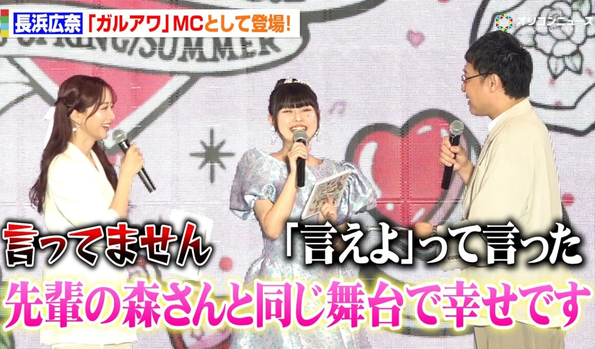 『今日好き』“おひなさま”長浜広奈、ガルアワMC挑戦！先輩・森香澄との登場に山里亮太がツッコミ「今の言わせた？」　『Rakuten GirlsAward 2026 SPRING/SUMMER』