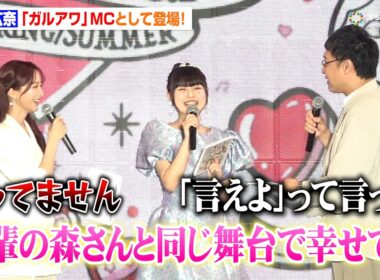 『今日好き』“おひなさま”長浜広奈、ガルアワMC挑戦！先輩・森香澄との登場に山里亮太がツッコミ「今の言わせた？」　『Rakuten GirlsAward 2026 SPRING/SUMMER』
