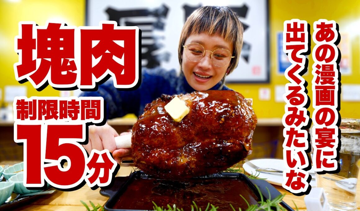 【早食いチャレンジ】2kg超肉塊、制限時間15分。ワンピースの宴に出てきそうなチャレンジメニューに挑んできた。【モッパン】【MUKBANG】