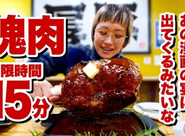 【早食いチャレンジ】2kg超肉塊、制限時間15分。ワンピースの宴に出てきそうなチャレンジメニューに挑んできた。【モッパン】【MUKBANG】