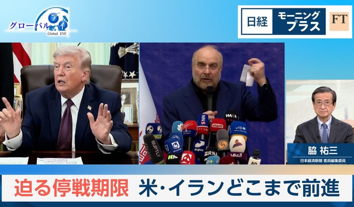 迫る停戦期限　米・イランどこまで前進【日経モープラFT】