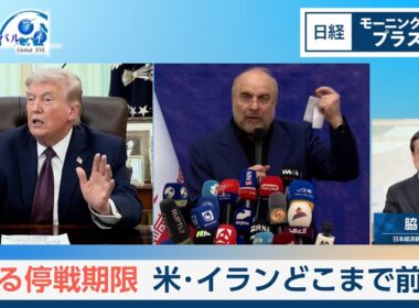 迫る停戦期限　米・イランどこまで前進【日経モープラFT】