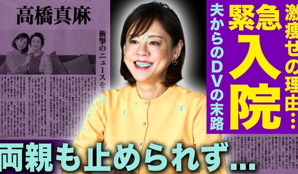 高橋真麻激痩せの真相…DV被害で緊急入院！消えない痣と離婚できない圧力に両親も絶句