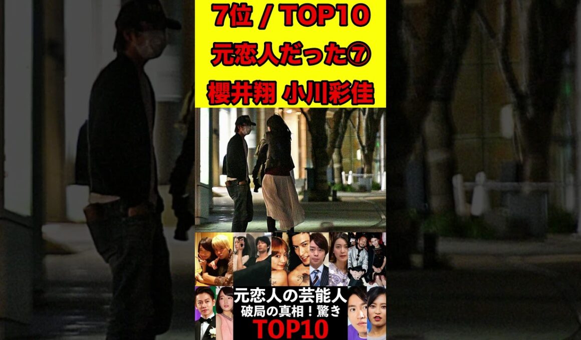 櫻井翔と小川彩佳⑦昔は恋人だった芸能人！破局の真相！驚きランキングTOP10 #ゴシップ #芸能界の闇 #文春砲 #スキャンダル #噂話  #芸能人 #有名人  #恋人 #カップル